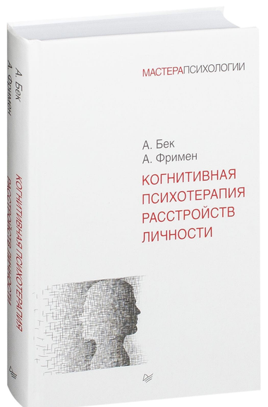 Книга по когнитивной психотерапии расстройств личности Аарона Бека и Артура Фримена, издана Sovabooks, изображение обложки.