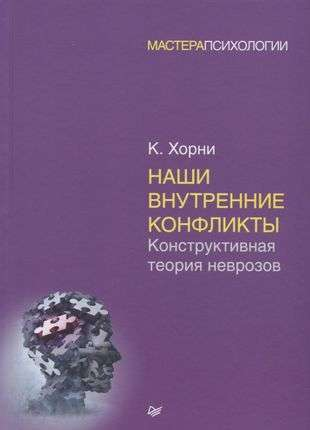 Обложка книги "Наши внутренние конфликты. Конструктивная теория неврозов" Карен Хорни, профессиональная психологическая литература Sovabooks