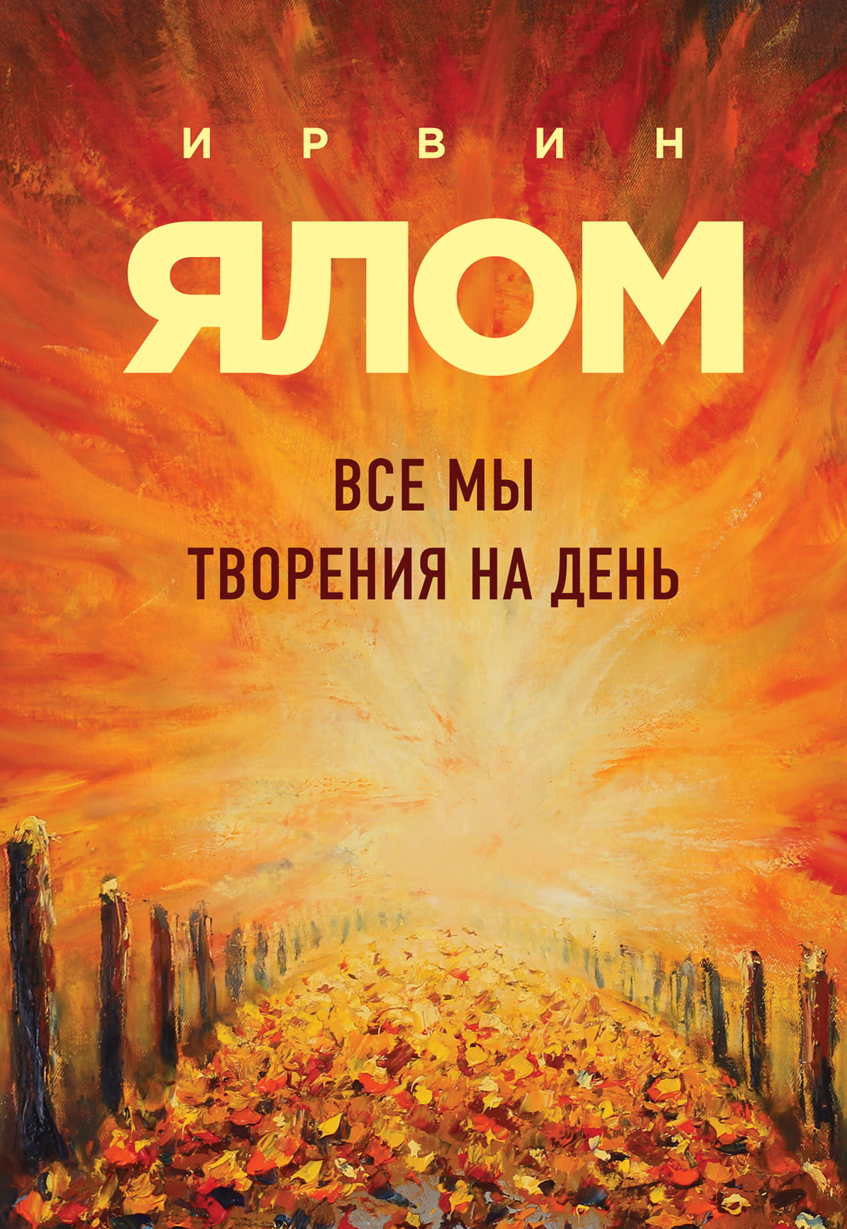 Обложка книги «Все мы творения на день» И.Д. Ялом, профессиональная психологическая литература, издана Sovabooks.