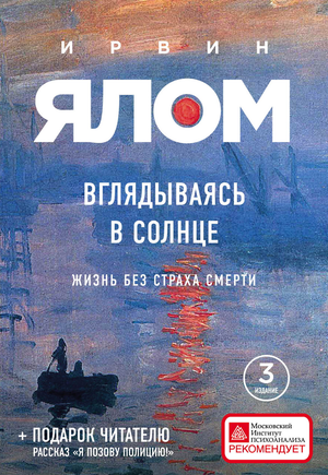 Книга "Вглядываясь в солнце. Жизнь без страха смерти" И.Д. Ялом, психологическая литература, обложка книги, Sovabooks