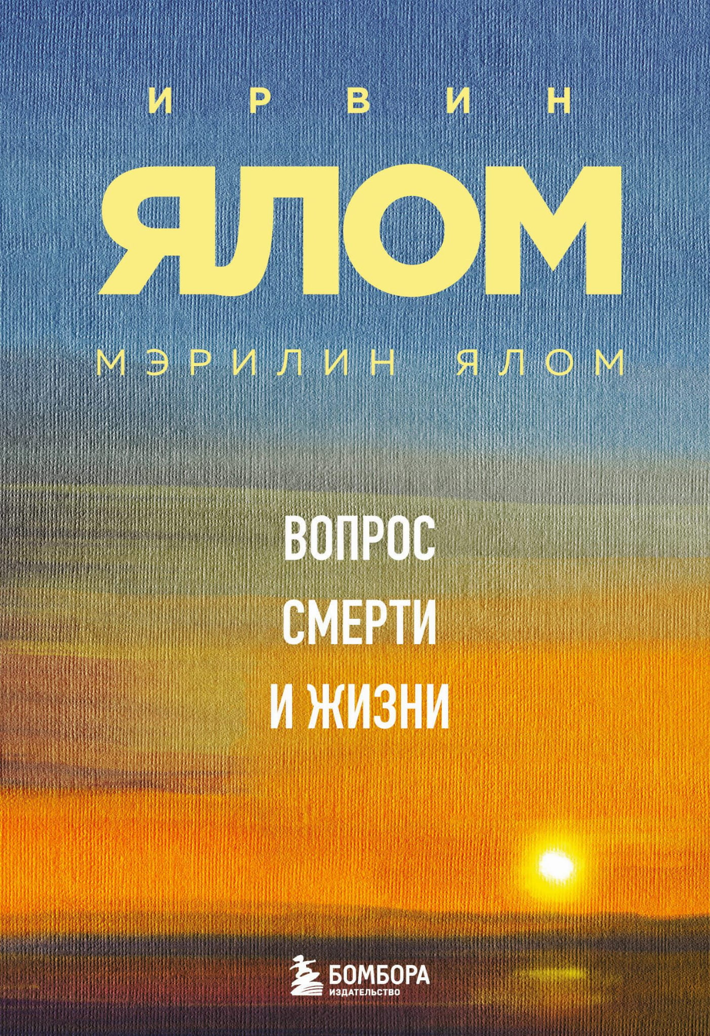 Книга Вопрос смерти и жизни Ялом И., Ялом М. - SOVABOOKS