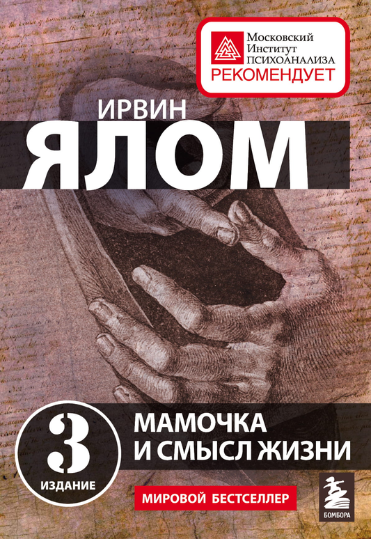Книга Мамочка и смысл жизни Ялом И. - SOVABOOKS