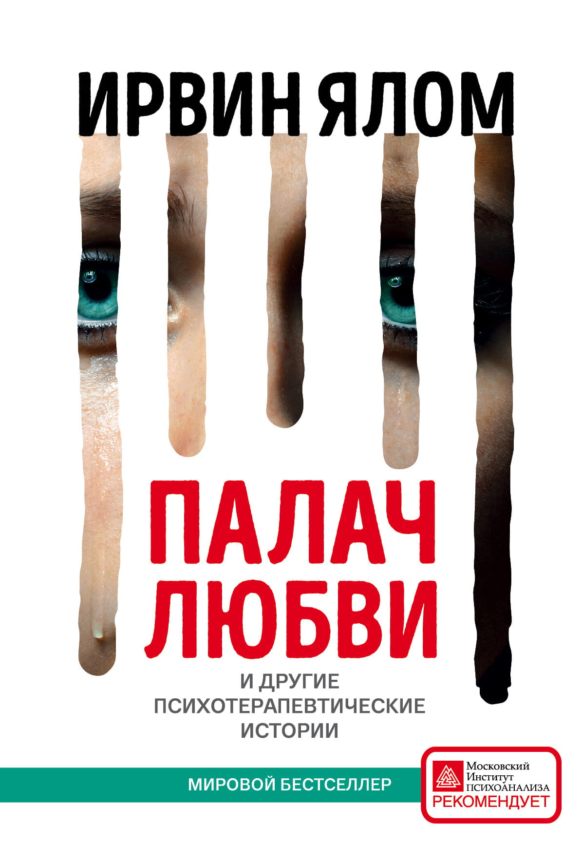 Обложка книги "Палач любви и другие психотерапевтические истории" от SOVABOOKS, российская научно-психологическая литература.