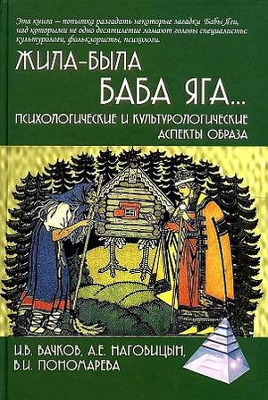Обложка книги "Жила-была Баба Яга" И.В. Вачкова, психологическая и культурологическая тема, изображение на белом фоне
