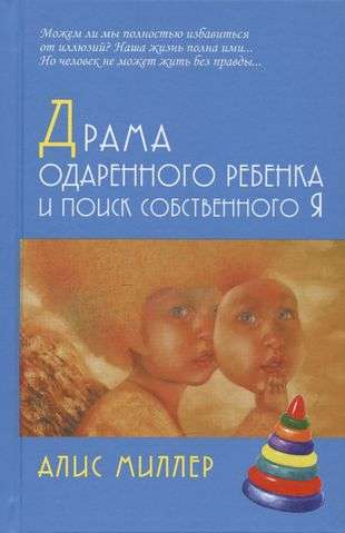 Обложка книги "Драма одаренного ребенка и поиск собственного Я" А. Миллера, профессиональная психологическая литература на русском.