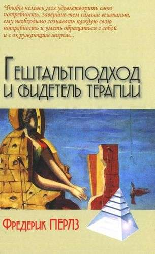 Книга по гештальтподходу и свидетельству терапии Фридриха Перлза, профессиональная психологическая литература Sovabooks