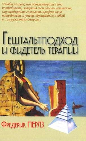 Книга по гештальтподходу и свидетельству терапии Фридриха Перлза, профессиональная психологическая литература Sovabooks