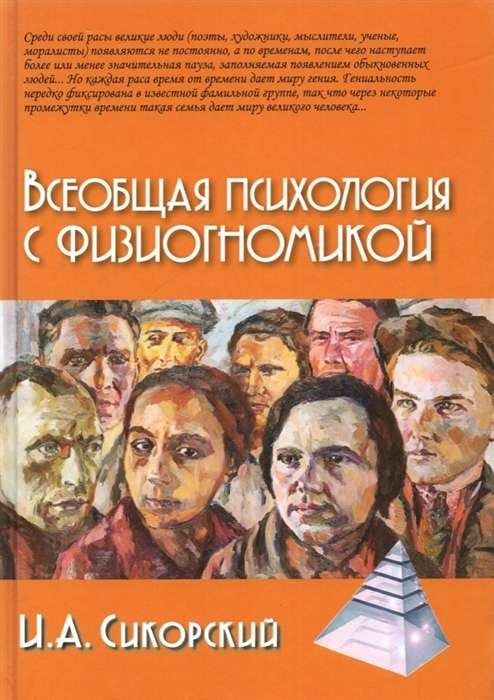 Обложка книги "Всеобщая психология с физиогномикой" И.А. Сикорского, профессиональная психологическая литература, Sovabooks