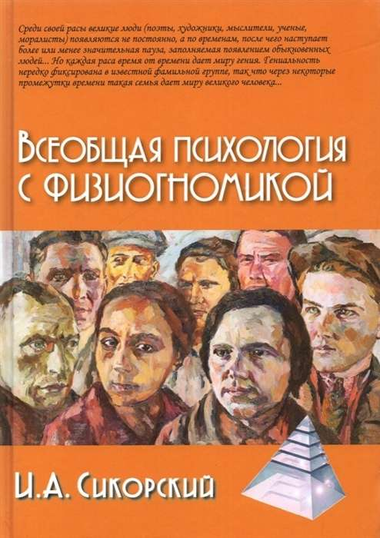 Обложка книги "Всеобщая психология с физиогномикой" И.А. Сикорского, профессиональная психологическая литература, Sovabooks