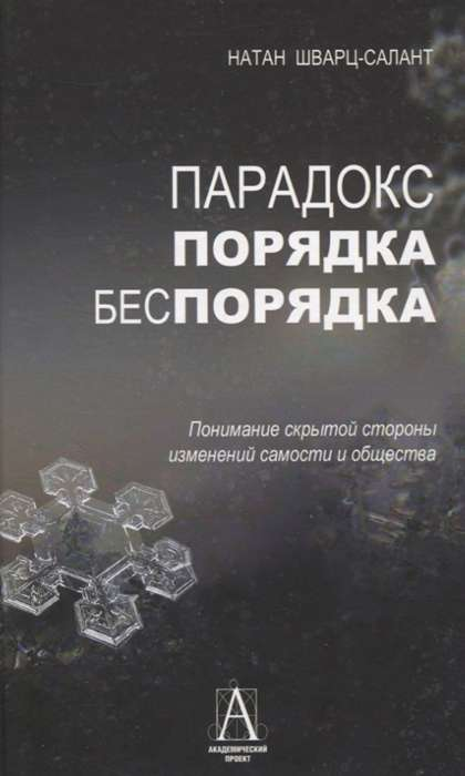 Книга "Парадокс порядка и беспорядка" Н. Шварц-Салант о психологии изменений самости и общества, изображение обложки.