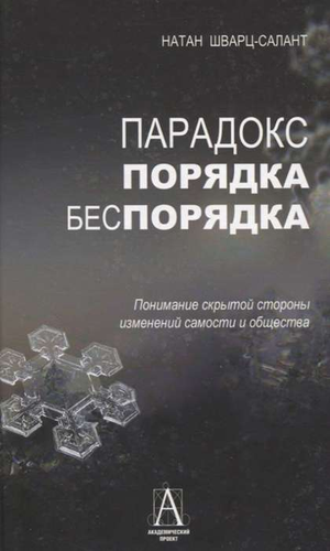 Книга "Парадокс порядка и беспорядка" Н. Шварц-Салант о психологии изменений самости и общества, изображение обложки.