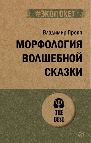 Обложка книги "Морфология волшебной сказки" В.Я. Проппа, профессиональная российская научная книга по психологии, Sovabooks