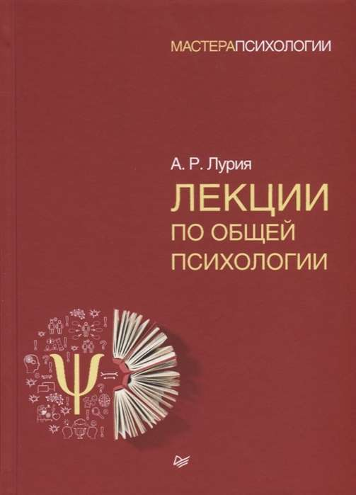 Обложка книги "Лекции по общей психологии" А.Р. Лурия, профессиональная научная литература по психологии, Sovabooks