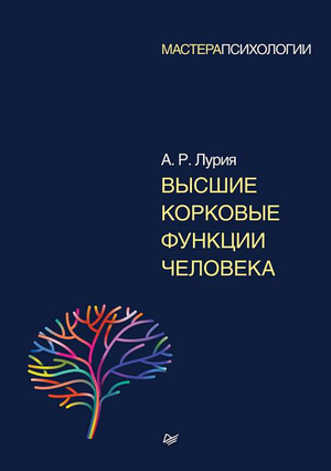Обложка книги «Высшие корковые функции человека» А.Р. Лурия, научное издание по психологии на русском языке