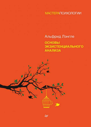 Обложка книги «Основы экзистенциального анализа» Лэнгле А, профессиональная психологическая литература на русском языке