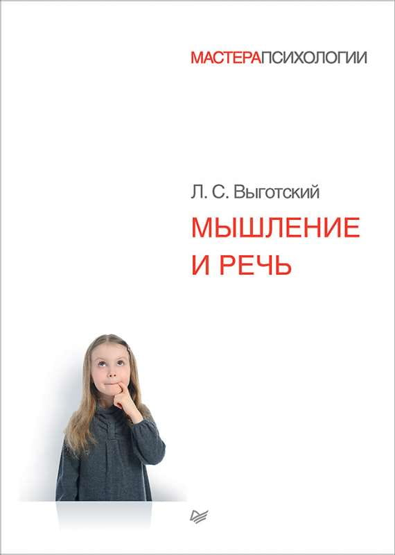 Обложка книги "Мышление и речь" Л.С. Выготского, научное издание по психологии, профессиональная литература Sovabooks