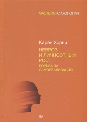 Книга "Невроз и личностный рост" Карен Хорни, российское профессиональное психологическое издание, изображение обложки.