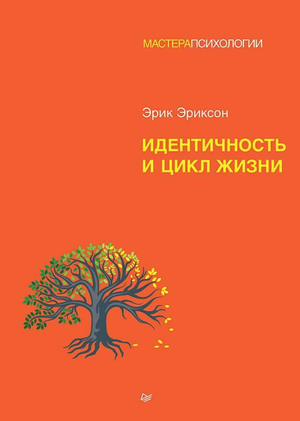 Книга "Идентичность и цикл жизни" Эриксон, российское издание по психологии, профессиональная литература Sovabooks