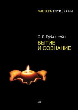 Обложка книги "Бытие и сознание" С.Л. Рубинштейна, российская профессиональная научная книга по психологии, изображение.