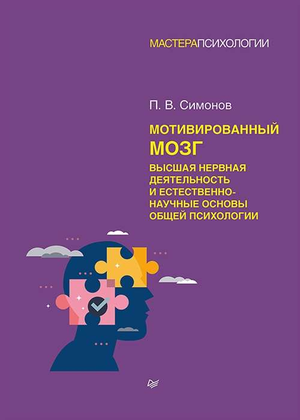 Обложка книги "Мотивированный мозг" П.В. Симонов о высшей нервной деятельности и психологии, профессиональная научная литература