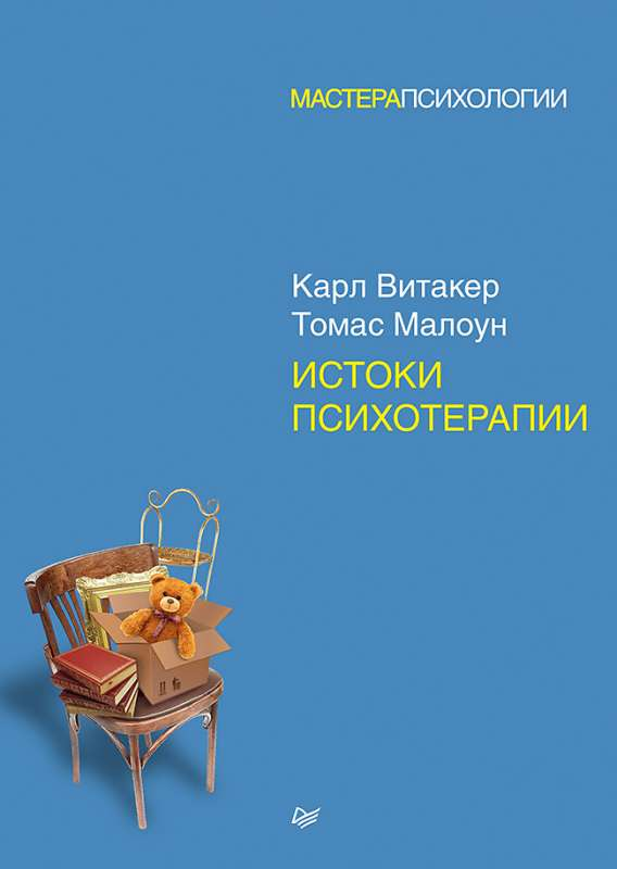 Cover image of "Истоки психотерапии" book by SOVABOOKS, featuring a professional design with the book title and author details.