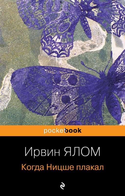 Обложка книги "Когда Ницше плакал" Ирвин Ялом, российское профессиональное психологическое издание Sovabooks