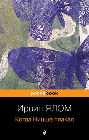 Обложка книги "Когда Ницше плакал" Ирвин Ялом, российское профессиональное психологическое издание Sovabooks