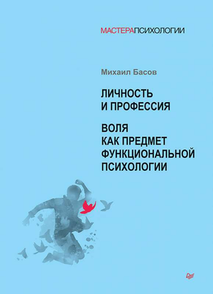 Книга "Личность и профессия" Морди Левин о воле и психологии, изображение обложки на белом фоне.