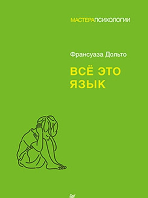 Обложка книги "Всё это язык" Франсуазы Дольто, профессиональная российская психологическая научная литература, изображение.