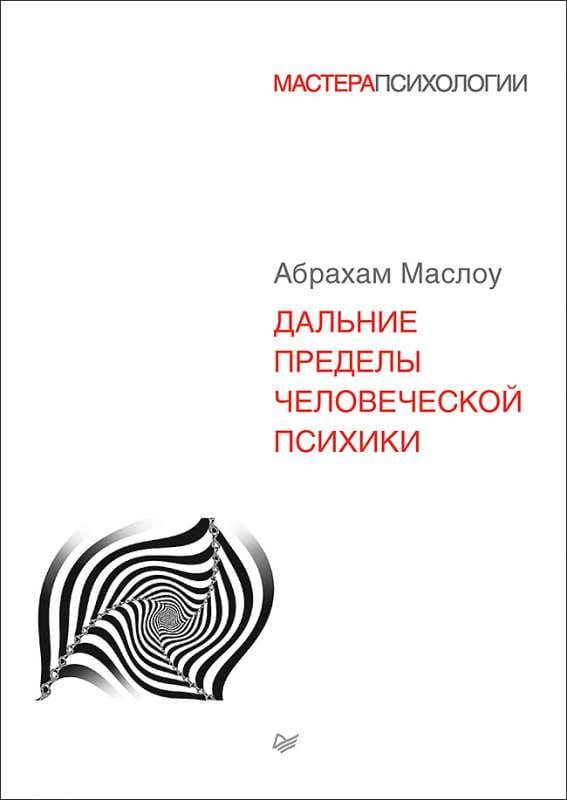 Книга "Дальние пределы человеческой психики" Абрахам Маслоу, профессиональная психологическая литература на русском языке