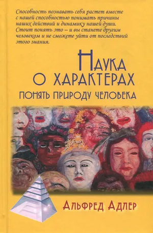 Книга "Наука о характерах. Понять природу" Альфред Адлер, профессиональная психологическая литература, издана Sovabooks.