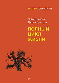 Книга "Полный цикл жизни" Джоан Эриксон и Эрик Эриксон, русская научная психология, издание Sovabooks, обложка.