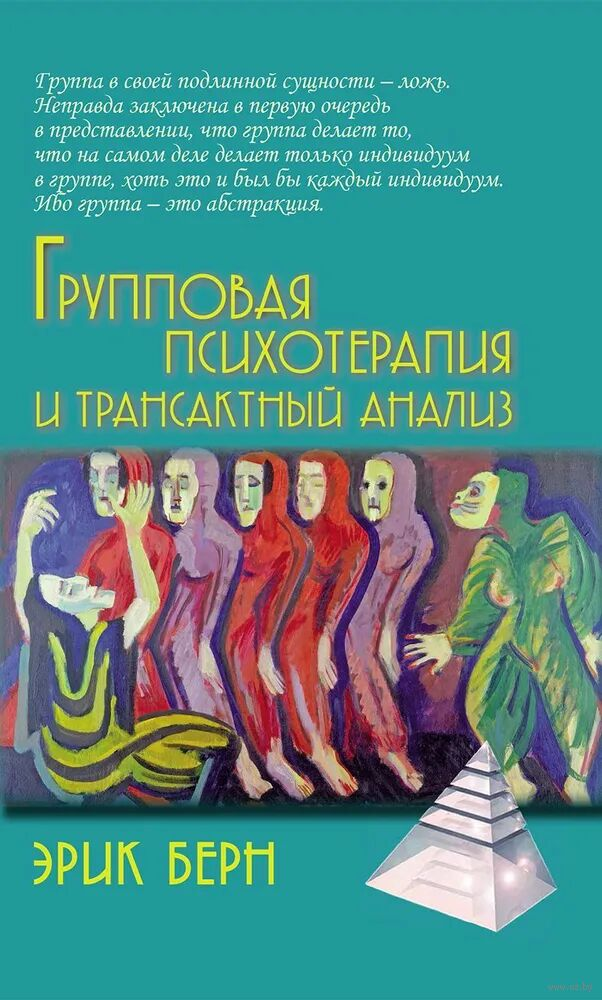 Книга по групповой психотерапии и трансактному анализу Эрика Берна, профессиональная психологическая литература Sovabooks