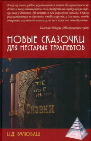 Книга "Новые сказочки для нестарых терапевтов" Ирины Булюбаш, профессиональная психологическая литература, изображение обложки.