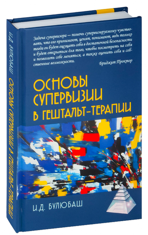 Книга "Основы супервизии в гештальт-терапии" Ирины Булюбаш, профессиональное издание по психологии, изображение обложки