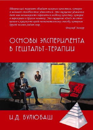 Обложка книги «Основы эксперимента в гештальт-терапии» Ирины Булюбаш, профессиональная психологическая литература, Sovabooks