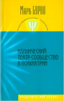 Книга «Клинический театр-сообщество в психиатрии» Марка Евгеньевича Бурно, профессиональная психиатрическая литература, Sovabooks