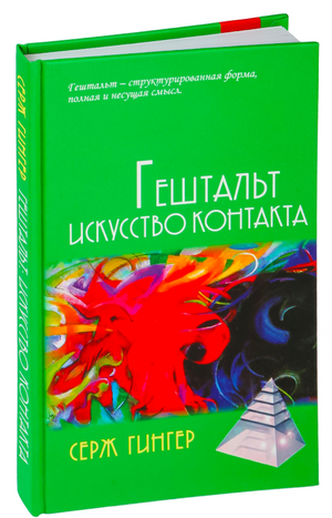 Книга "Гештальт: Искусство контакта" Серж Гингер, профессиональная психологическая литература, изображение обложки книги