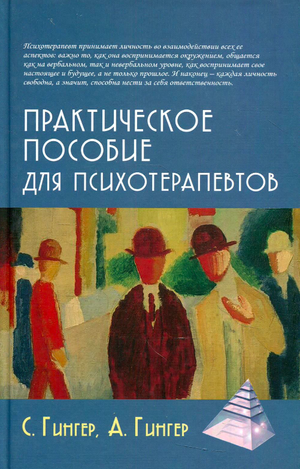 Практическое пособие для психотерапевтов Анн Гингер, книга по психологии для специалистов, издана Sovabooks