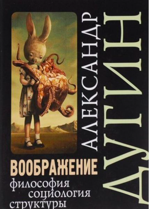 Учебное пособие по философии и социологии "Воображение" Александра Дугина, изданное Sovabooks, на обложке книги