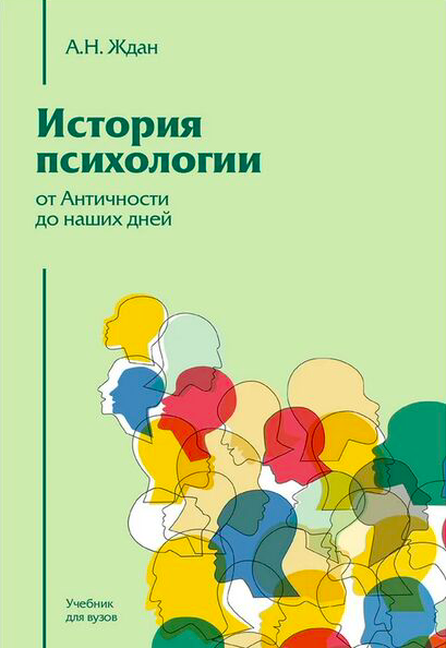 Книга "История психологии от Античности до наших дней" Ждан А, профессиональная научная литература по психологии, Sovabooks