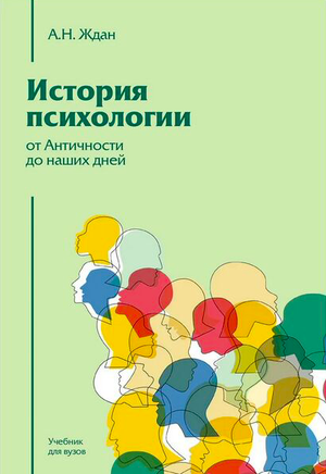 Книга "История психологии от Античности до наших дней" Ждан А, профессиональная научная литература по психологии, Sovabooks