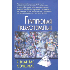 Книга "Групповая психотерапия" Римантаса Кочюнаса, профессиональная книга по психологии, изображение обложки на белом фоне