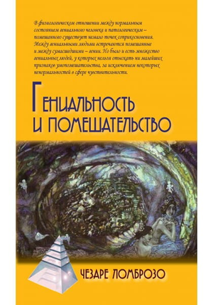 Обложка книги "Гениальность и помешательство" Чезаре Ломброзо, профессиональная психология, российское издание Sovabooks.