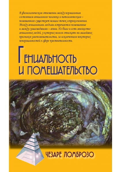 Обложка книги "Гениальность и помешательство" от SOVABOOKS, российская научная книга по психологии, профессиональный издания