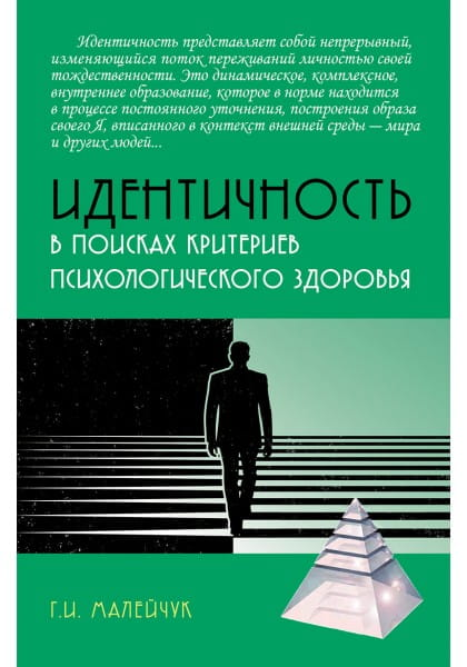 Обложка книги "Идентичность: в поисках критериев психологического здоровья" Г.И. Малейчук, профессиональная психологическая литература