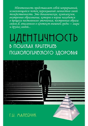 Обложка книги "Идентичность: в поисках критериев психологического здоровья" Г.И. Малейчук, профессиональная психологическая литература