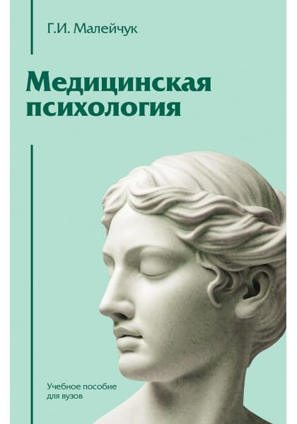Учебное пособие по медицинской психологии от Малейчука Г.И., профессиональная книга по психологии для вузов, изображение обложки.