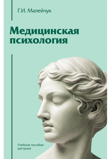 Учебное пособие по медицинской психологии от Малейчука Г.И., профессиональная книга по психологии для вузов, изображение обложки.