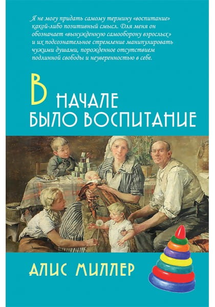 Обложка книги "В начале было воспитание" А.В. Миллера, российская профессиональная психологическая литература